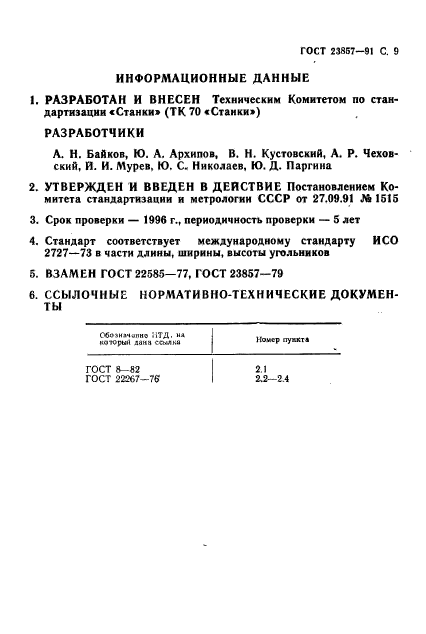 ГОСТ 23857-91,  10.