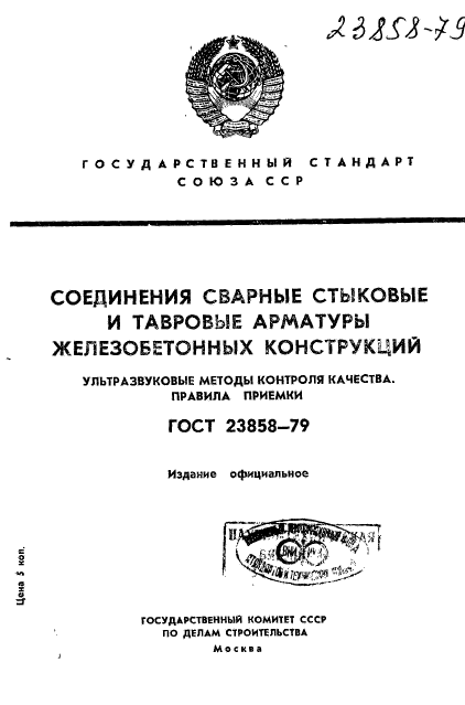 ГОСТ 23858-79,  1.