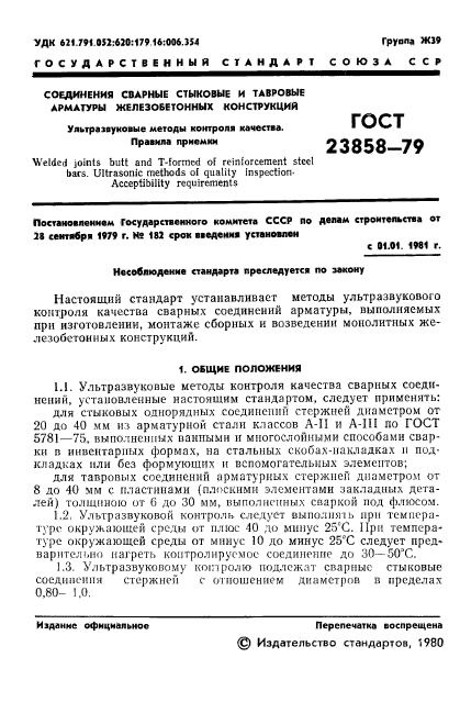 ГОСТ 23858-79,  3.