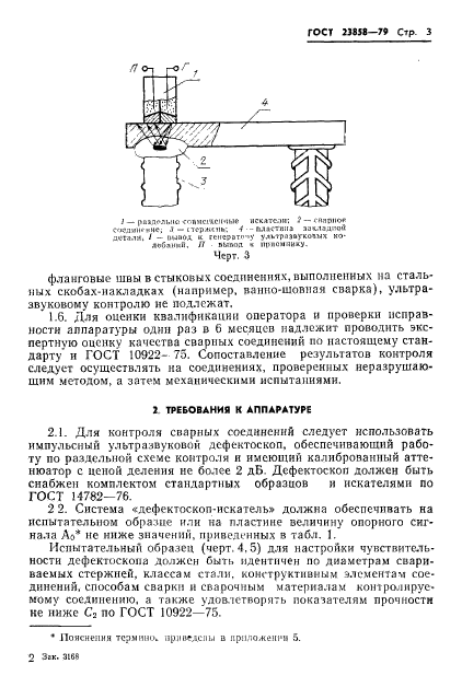 ГОСТ 23858-79,  5.