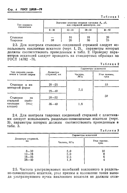 ГОСТ 23858-79,  6.