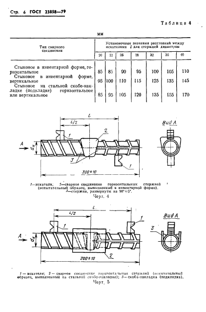 ГОСТ 23858-79,  8.