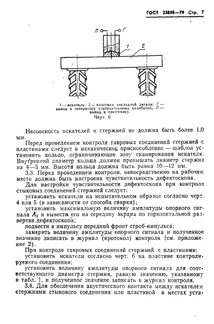 ГОСТ 23858-79,  9.