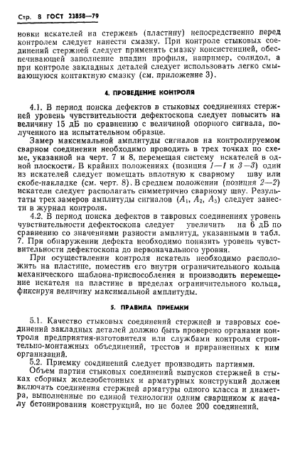 ГОСТ 23858-79,  10.