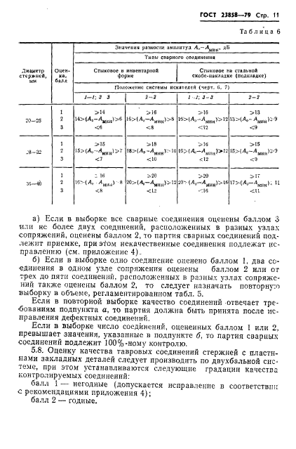 ГОСТ 23858-79,  13.