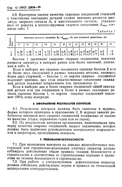 ГОСТ 23858-79,  14.