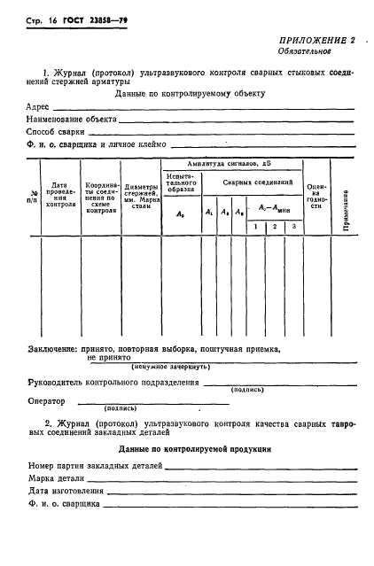 ГОСТ 23858-79,  18.