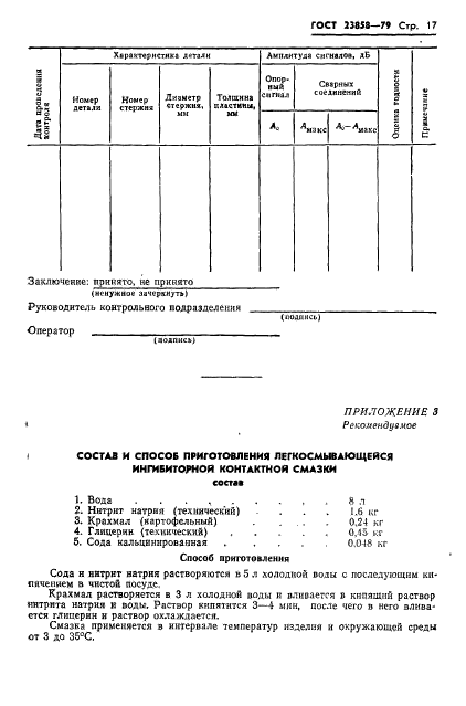 ГОСТ 23858-79,  19.