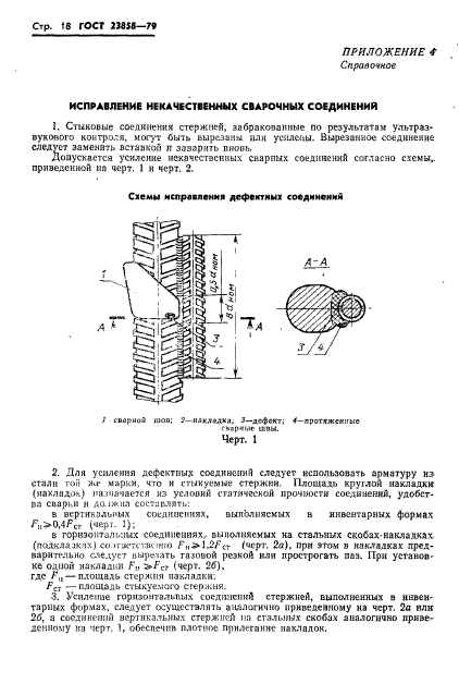 ГОСТ 23858-79,  20.