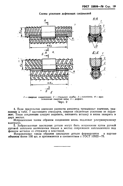 ГОСТ 23858-79,  21.