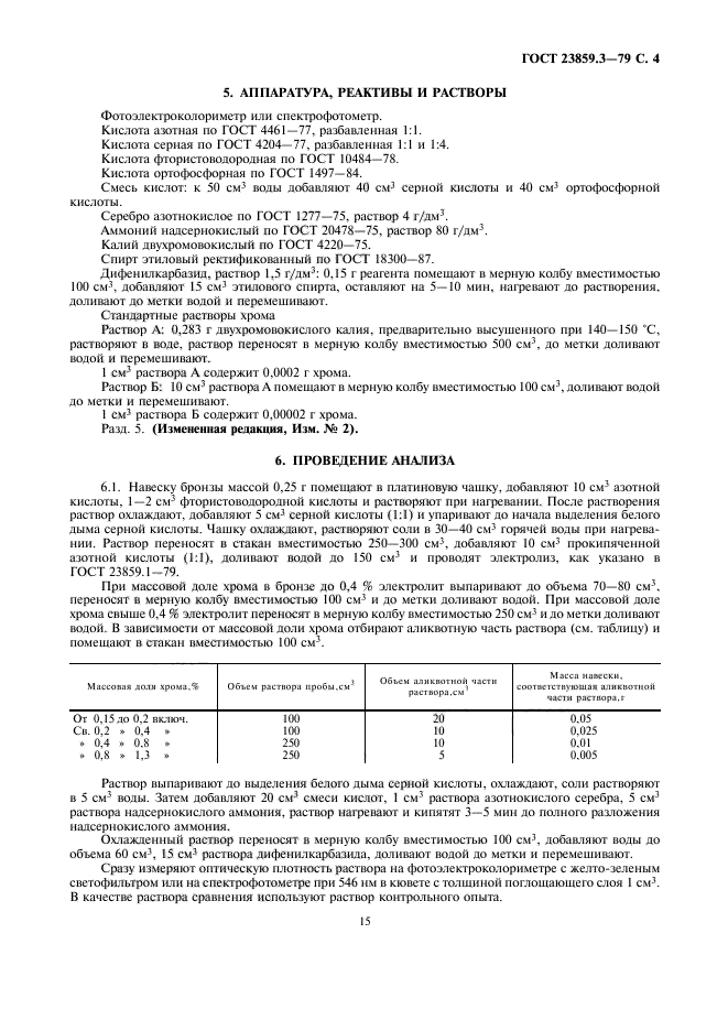 ГОСТ 23859.3-79,  4.