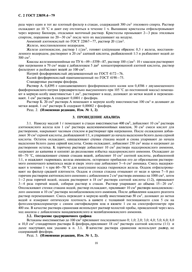 ГОСТ 23859.4-79,  2.