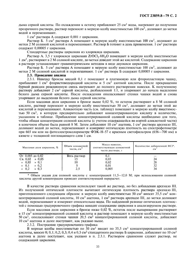 ГОСТ 23859.8-79,  2.