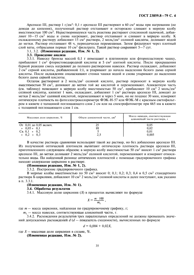 ГОСТ 23859.8-79,  4.