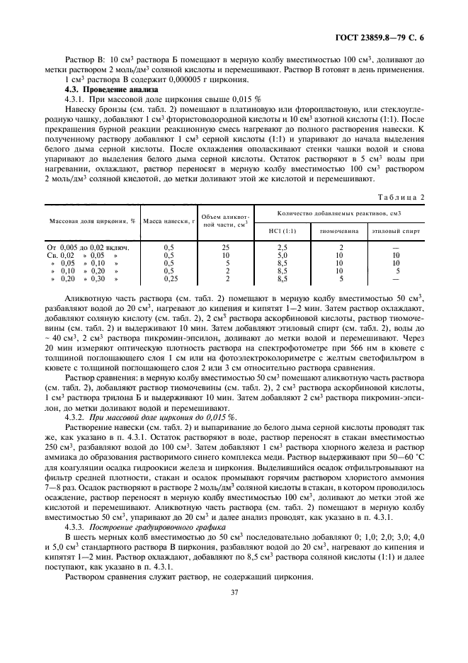 ГОСТ 23859.8-79,  6.