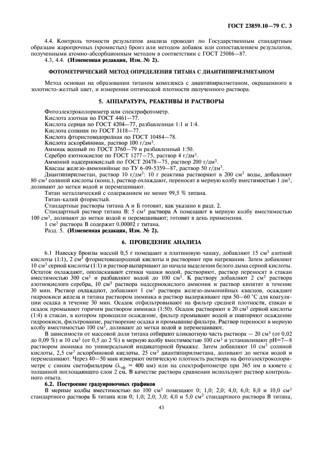 ГОСТ 23859.10-79,  3.