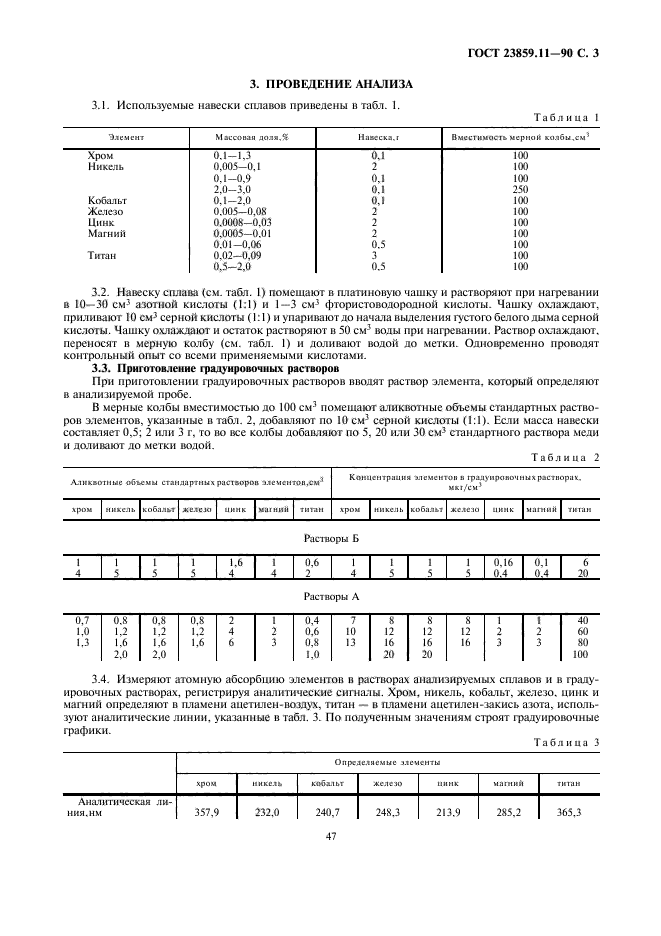 ГОСТ 23859.11-90,  3.