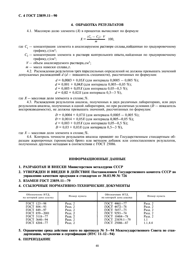 ГОСТ 23859.11-90,  4.