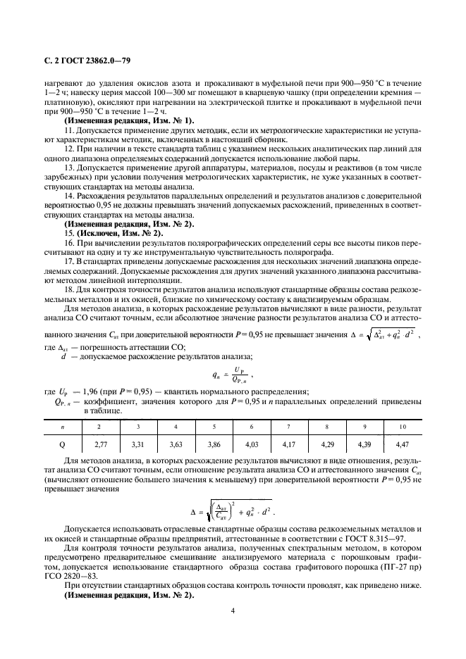 ГОСТ 23862.0-79,  4.