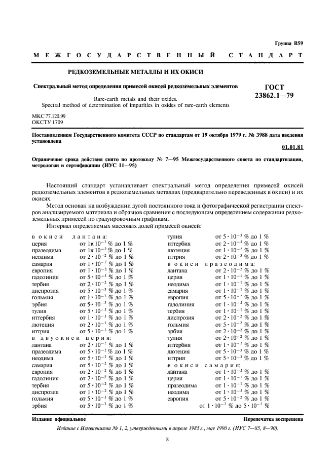 ГОСТ 23862.1-79,  1.