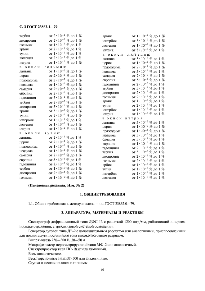 ГОСТ 23862.1-79,  3.