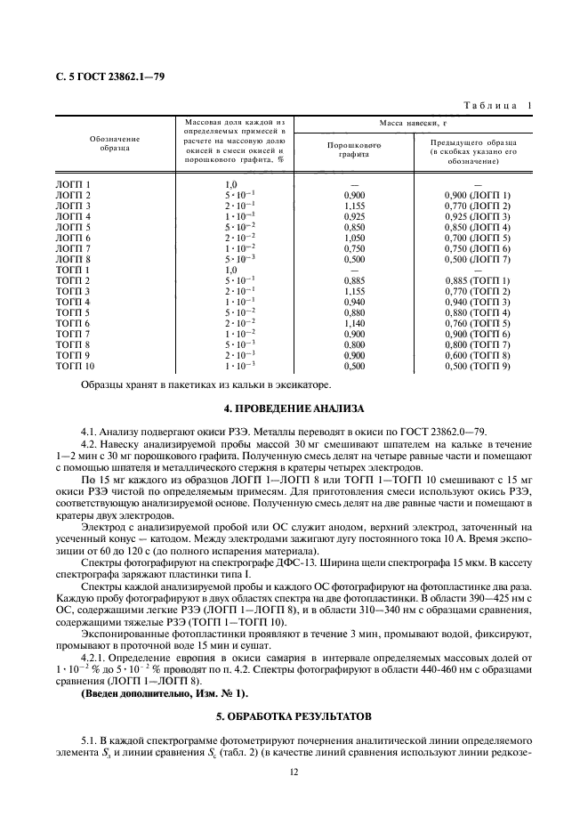 ГОСТ 23862.1-79,  5.