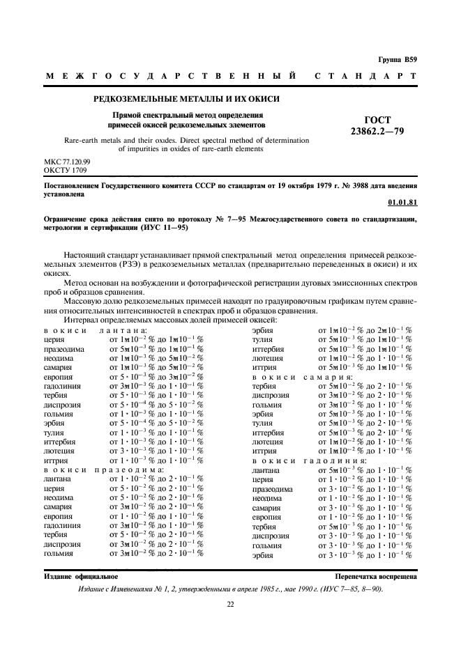 ГОСТ 23862.2-79,  1.