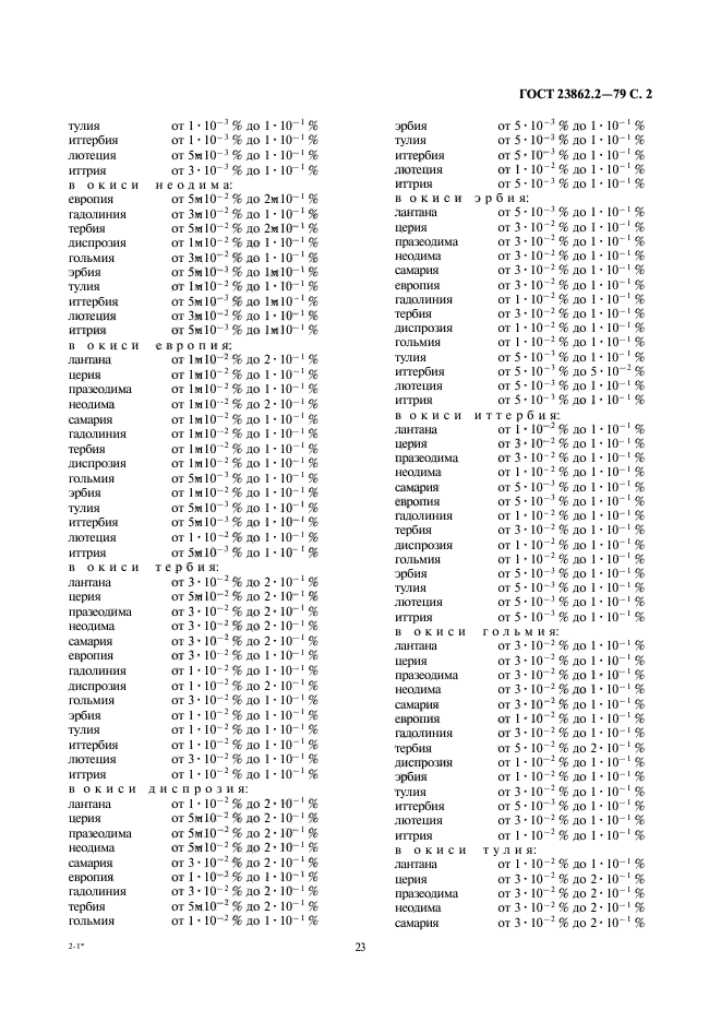 ГОСТ 23862.2-79,  2.