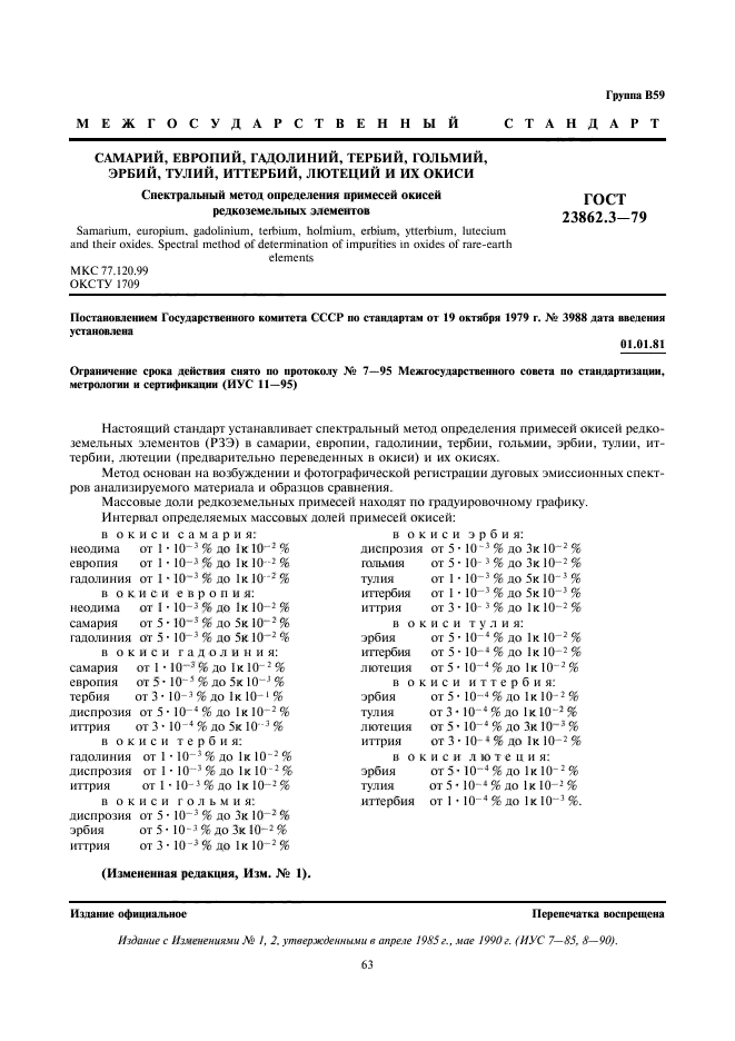 ГОСТ 23862.3-79,  1.