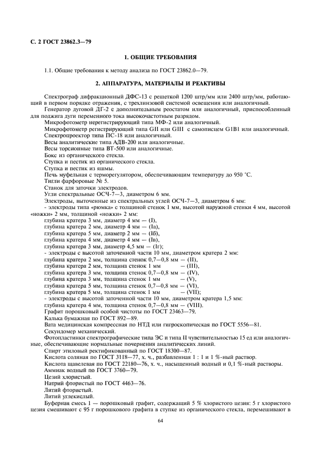 ГОСТ 23862.3-79,  2.