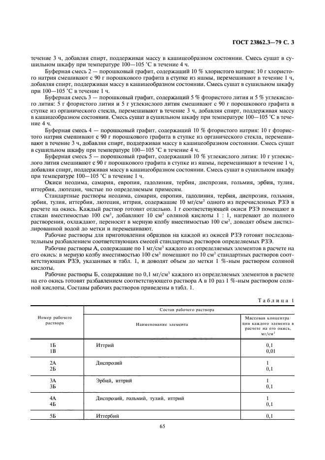 ГОСТ 23862.3-79,  3.