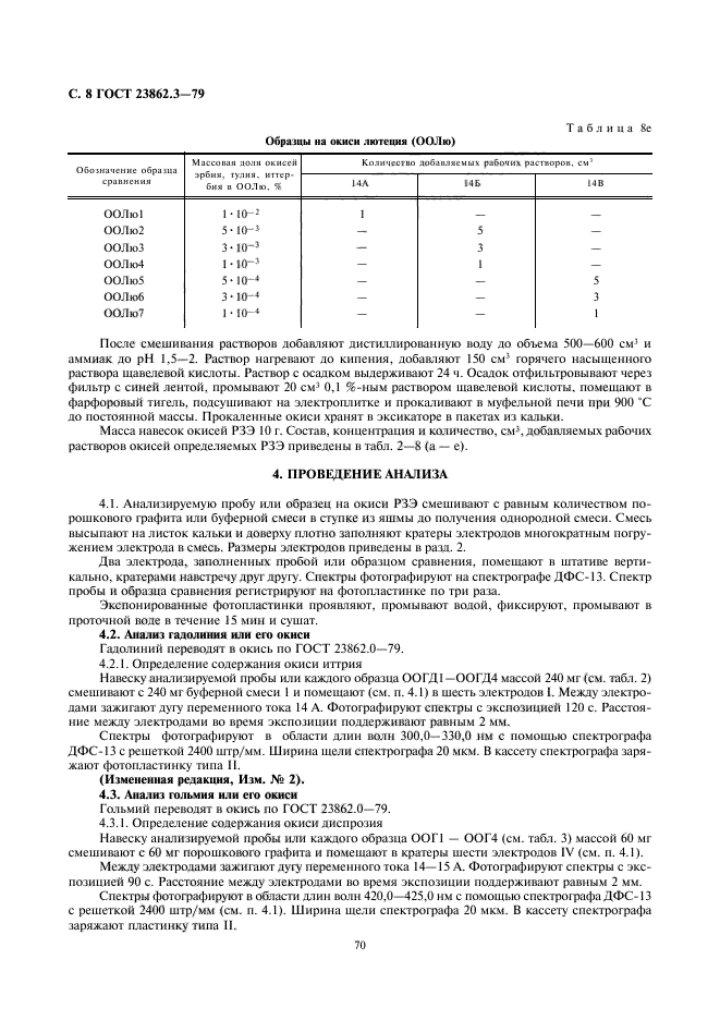 ГОСТ 23862.3-79,  8.