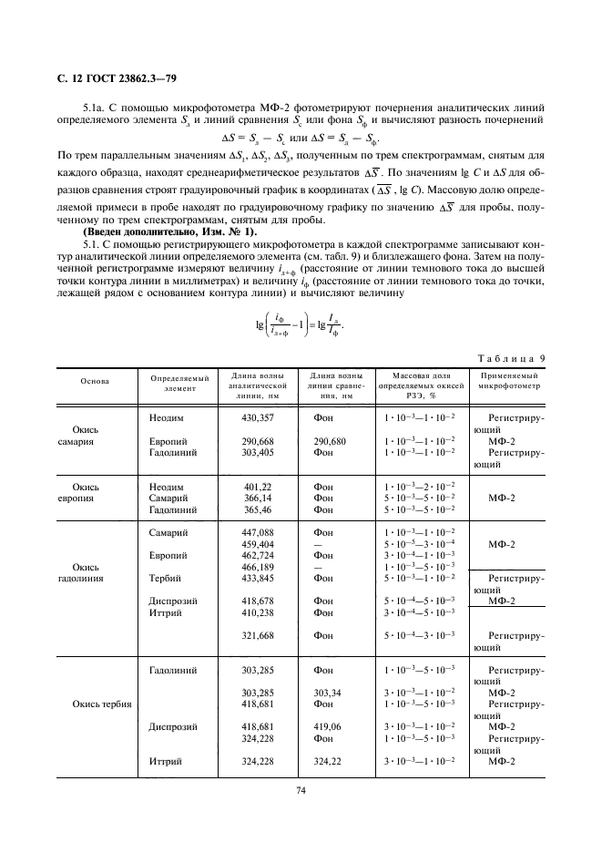 ГОСТ 23862.3-79,  12.