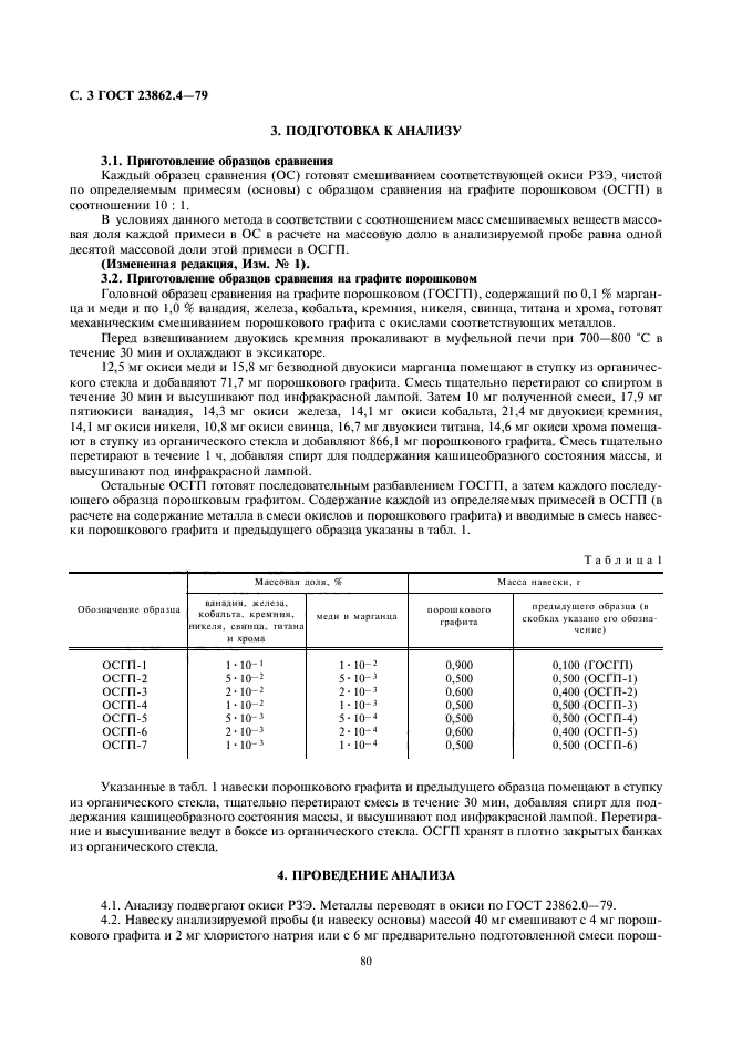 ГОСТ 23862.4-79,  3.