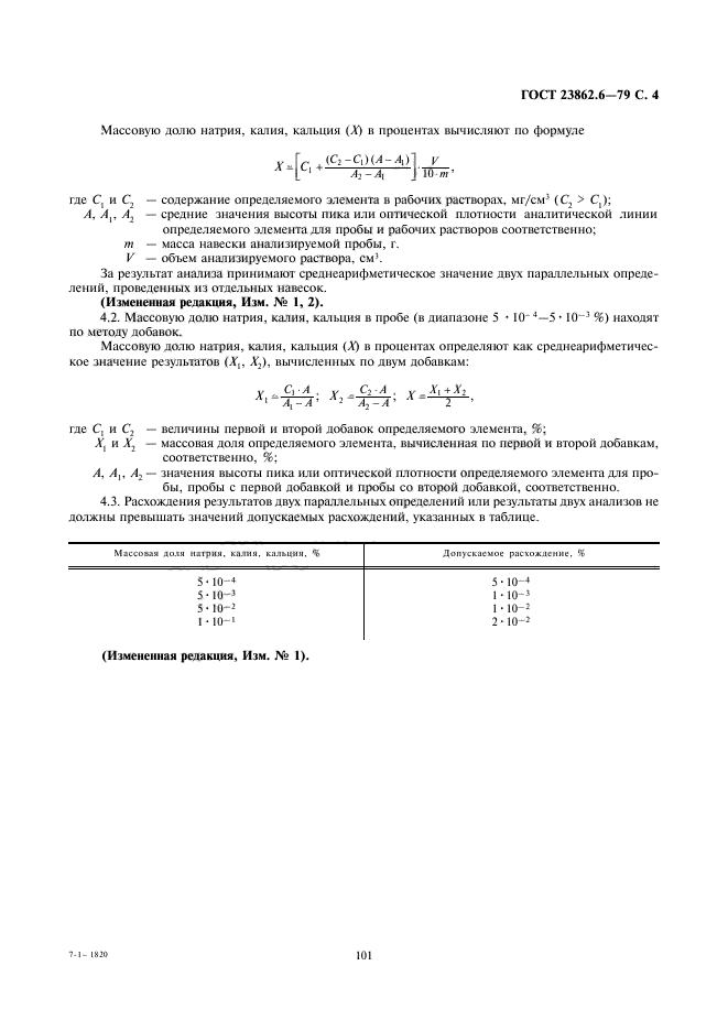 ГОСТ 23862.6-79,  4.