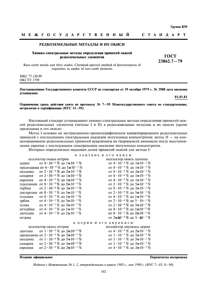 ГОСТ 23862.7-79,  1.