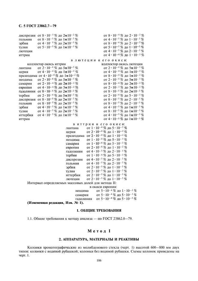 ГОСТ 23862.7-79,  5.