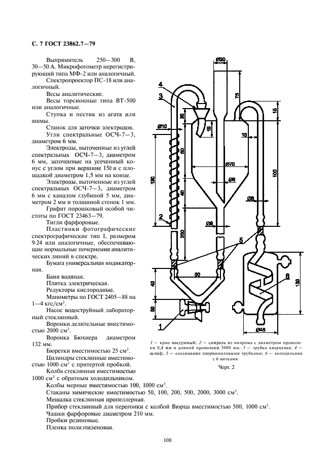 ГОСТ 23862.7-79,  7.