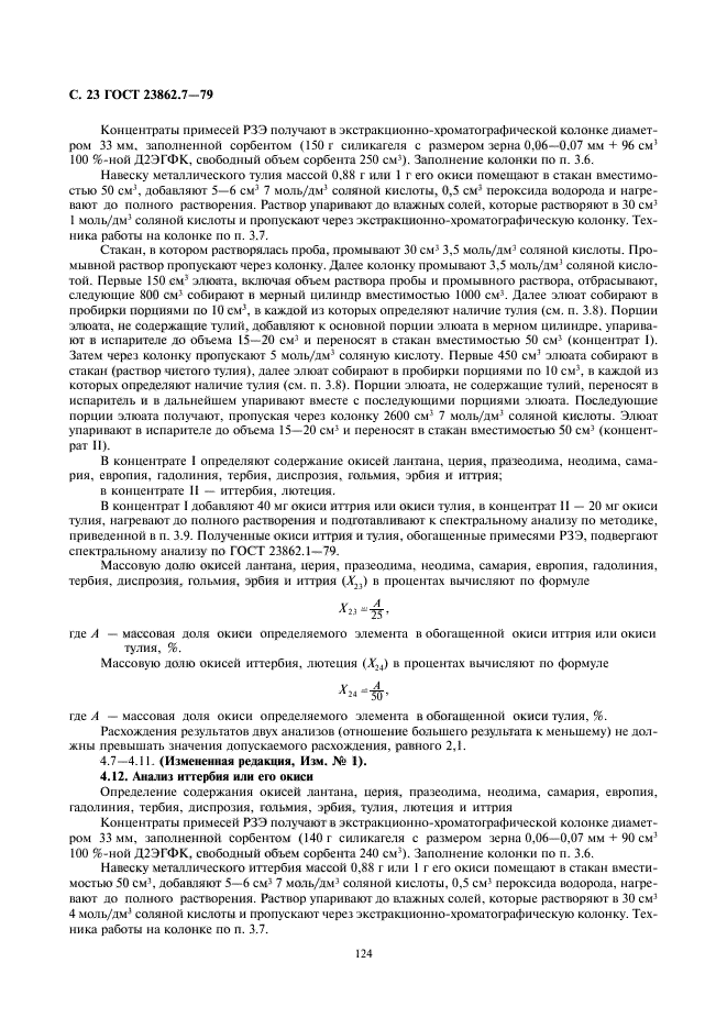 ГОСТ 23862.7-79,  23.