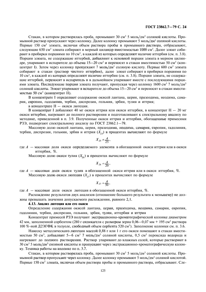 ГОСТ 23862.7-79,  24.