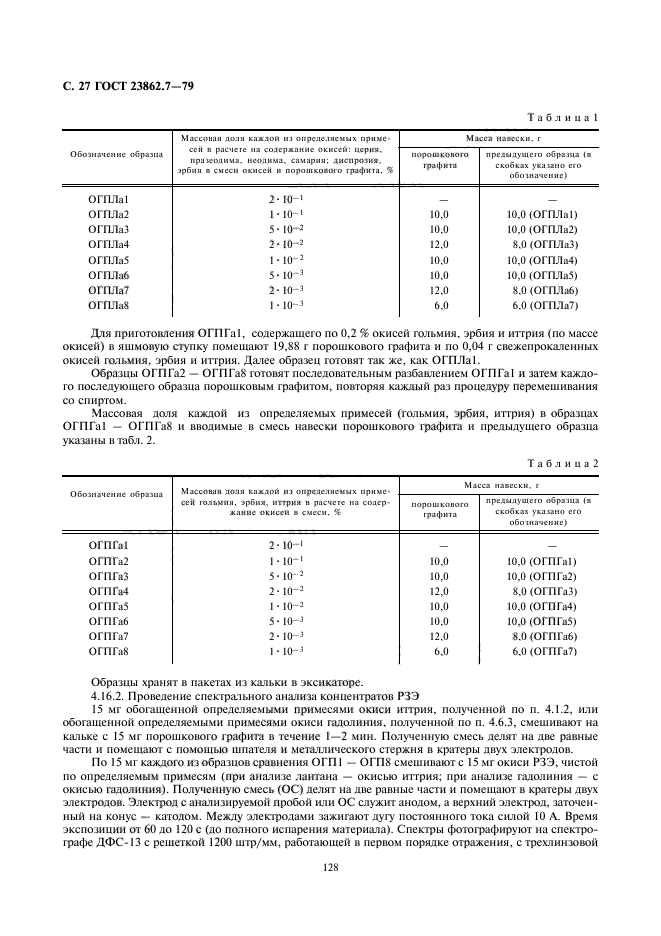 ГОСТ 23862.7-79,  27.