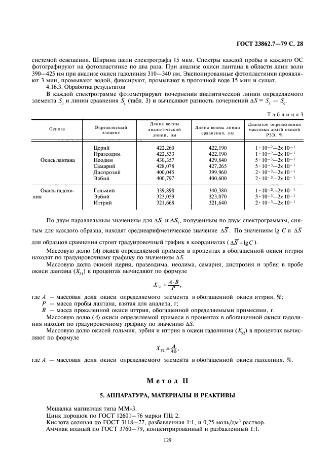 ГОСТ 23862.7-79,  28.