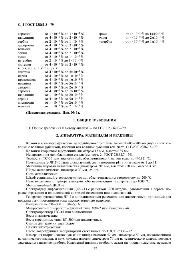 ГОСТ 23862.8-79,  2.