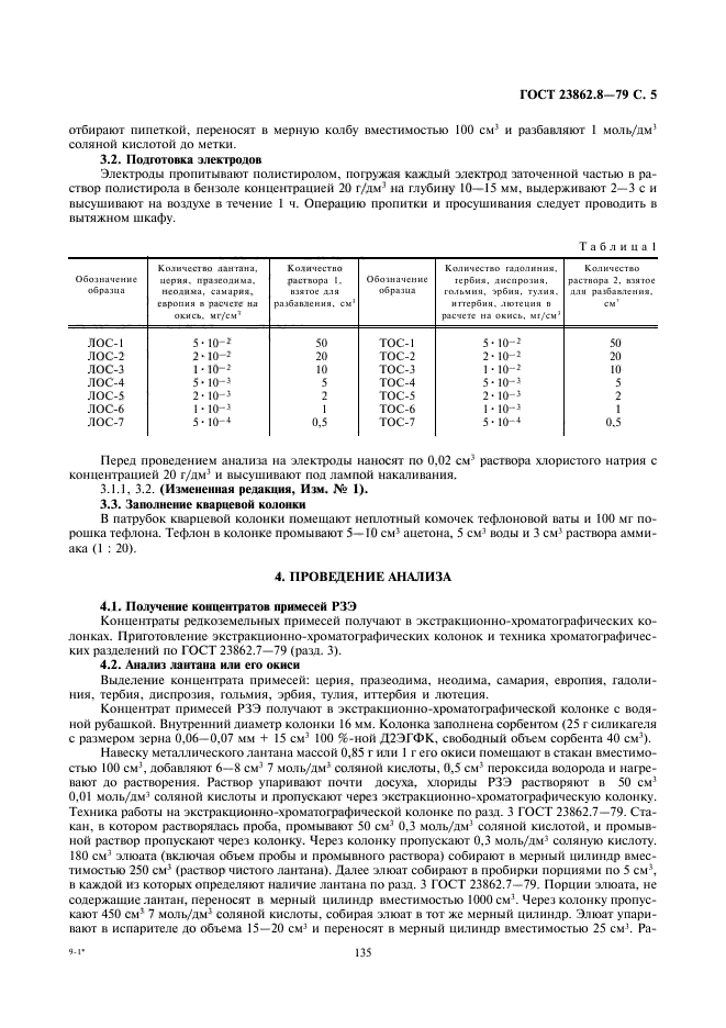 ГОСТ 23862.8-79,  5.