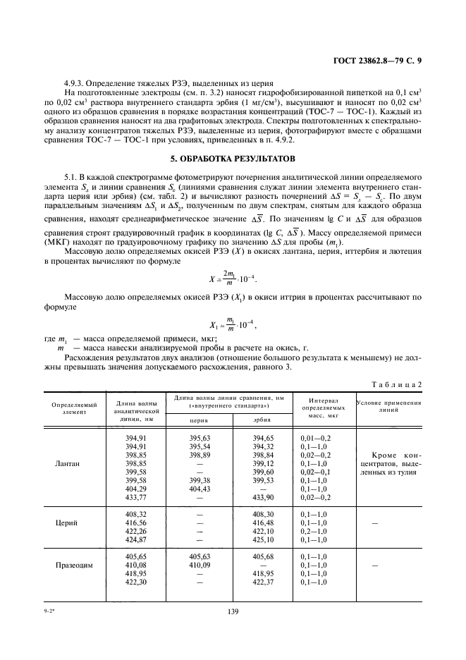 ГОСТ 23862.8-79,  9.