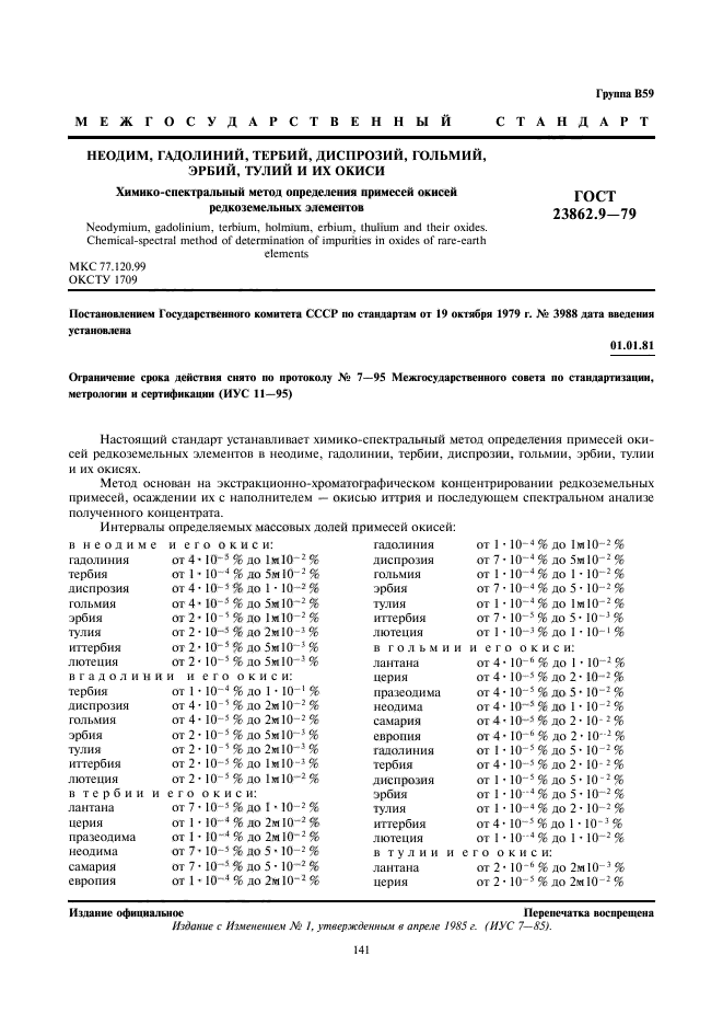 ГОСТ 23862.9-79,  1.