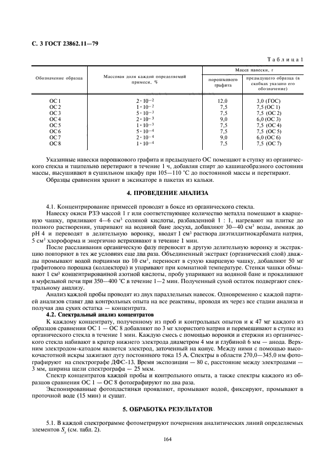 ГОСТ 23862.11-79,  3.