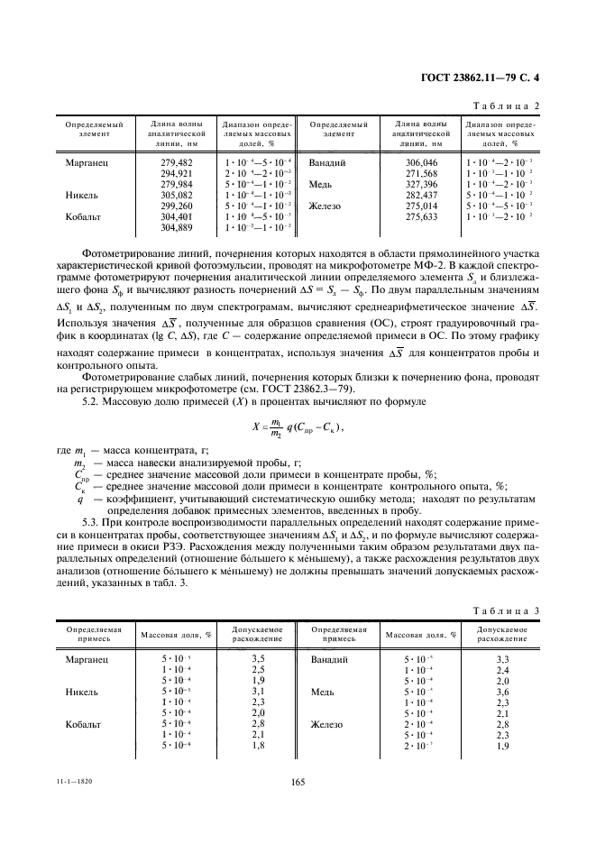 ГОСТ 23862.11-79,  4.