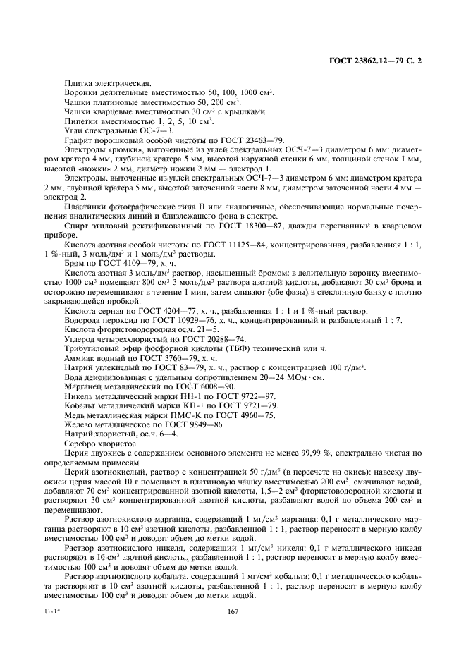 ГОСТ 23862.12-79,  2.