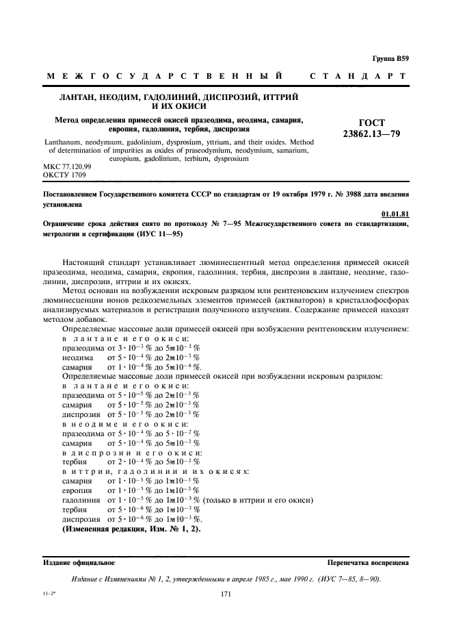 ГОСТ 23862.13-79,  1.